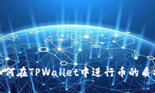 如何在TPWallet中进行币的质押