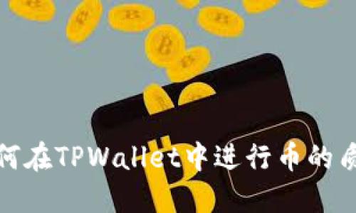 如何在TPWallet中进行币的质押