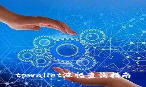 tpwallet涨幅查询指南