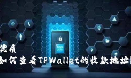 优质
如何查看TPWallet的收款地址？