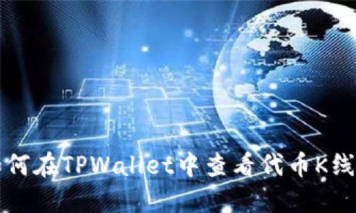 如何在TPWallet中查看代币K线图