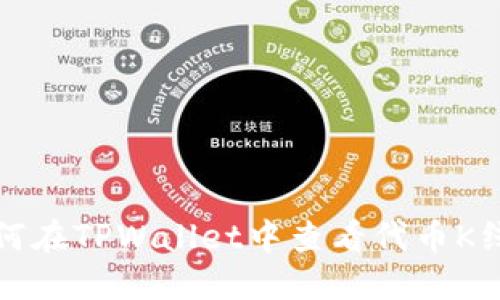 如何在TPWallet中查看代币K线图