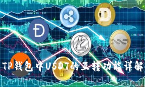 TP钱包中USDT的互转功能详解