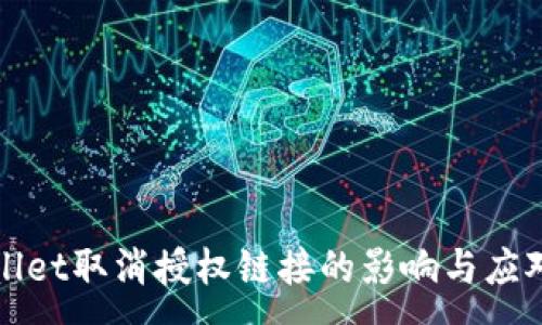 :
TPWallet取消授权链接的影响与应对策略