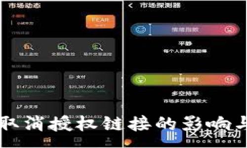 :
TPWallet取消授权链接的影响与应对策略