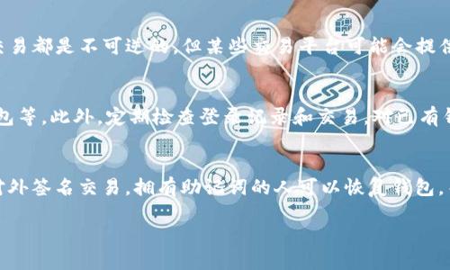 TPWallet助记词安全指南：如果别人知道了你的助记词该怎么办

TPWallet, 助记词, 加密货币安全/guanjianci

TPWallet是一款广受欢迎的加密货币钱包，提供了安全存储和管理数字资产的解决方案。助记词是用户钱包的钥匙，直接关系到资产的安全。如果不幸落入他人之手，可能会导致资产的重大损失。本文将详细探讨如何应对助记词被他人知晓的紧急情况，并提供相关的安全措施和预防建议。

第一部分：助记词的作用与重要性
助记词是加密钱包生成的12到24个单词组合，用于帮助用户恢复钱包。它相当于传统银行的密码或账户信息，具有极高的敏感性。如果有人获得了助记词，他们便可以完全控制钱包内的资金。在这部分中，我们将详细讨论助记词的重要性以及如何使用它们来保护数字资产。

第二部分：识别助记词被泄露的迹象
如果你怀疑自己的助记词被他人知晓，识别潜在的泄露迹象至关重要。这可能包括：你注意到账户中的资金有异常变化、交易记录显示不明的交易、或收到来自第三方的可疑询问等。在这一部分，我们将详述如何监控钱包的安全状况以及应对措施。

第三部分：助记词被知晓后立即采取的措施
如果确认助记词被他人知晓，立刻采取措施至关重要，以保护你的数字资产。以下是一些步骤：第一，迅速将资产转移至一个新的、安全的钱包。创建一个新钱包需要新的助记词，确保新的助记词只由你自己知晓。第二，检查任何可能的不明交易，若发现异常活动，及时联系相关交易平台。第三，评估安全措施，加强你的账户防护，比如启用两步验证等。

第四部分：长期的安全策略
为防止未来助记词被泄露，用户应采取一系列长期的安全策略。例如，避免在不安全的网络环境下使用钱包，定期更改相关账户的密码，使用高强度的安全措施如两步验证，并定期备份助记词，但需要确保备份的安全存放。同时，使用硬件钱包等更安全的存储方式也是不错的选择。

第五部分：如何安全地存储助记词
助记词的安全存储是保护数字资产的关键。用户可以选择纸质备份、硬件加密设备，甚至安全气密容器等方案，确保助记词不被随意暴露。同时，定期检查存储环境，确保不会因环境变化导致备份损失。在此我们将详细介绍各种储存方式的优缺点。

可能相关问题

问题一：如何判断我的助记词是否被偷取？
判断助记词是否被盗取的迹象主要包括：交易异常、未授权的交易记录、安全提示等。用户需要保持对钱包活动的关注，定期核对交易记录，特别是大额交易。如果发现可疑变动，应该立刻更换助记词、资产转移，并增加账户安全性。

问题二：如何生成一个新的助记词以替换被泄露的助记词？
创建新的助记词的过程大体上很简单。用户需要在TPWallet中选择创建新钱包或恢复钱包的选项。系统会自动生成一组全新的助记词，用户在创建的过程中要确保在安全的环境中进行，切勿在公共场合或网络不安全的地方操作。

问题三：如果资产已被转移，我该怎么办？
如果发现你的资产已经被骗走，首先要冷静处理。尽量收集所有可能的交易证据，并尝试联系交易所或相关平台，报告可疑活动。虽然大部分加密货币交易都是不可逆的，但某些交易平台可能会提供一定的协助。此外，增强个人信息和资产的安全防范，确保不再发生类似的问题。

问题四：如何提高TPWallet的安全性？
提高TPWallet安全性的措施多种多样。常见方法包括启用双重身份验证、定期更换密码、使用复杂的密码组合以及确保是在安全的网络环境中使用钱包等。此外，定期检查登录记录和交易，对已有钱包密钥进行安全备份都可以增强安全性。

问题五：助记词与私钥有什么区别？
助记词和私钥在加密钱包中起到的作用有所不同。助记词是一组方便人们记忆的单词，用于恢复钱包；而私钥则是独特的、长字符串的代码，直接用于对外签名交易。拥有助记词的人可以恢复钱包，而拥有私钥的人可以直接控制资产。因此，保护助记词和私钥的安全是至关重要的。

以上为有关TPWallet助记词的风险及应对措施的全面指南，希望能为广大用户提供必要的安全知识，确保数字资产的安全和完整。