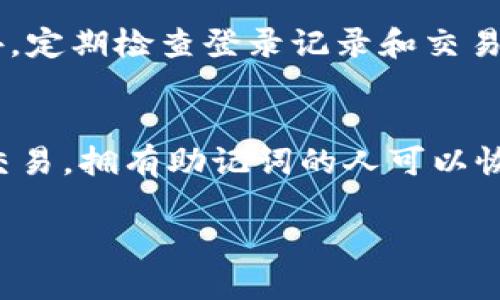TPWallet助记词安全指南：如果别人知道了你的助记词该怎么办

TPWallet, 助记词, 加密货币安全/guanjianci

TPWallet是一款广受欢迎的加密货币钱包，提供了安全存储和管理数字资产的解决方案。助记词是用户钱包的钥匙，直接关系到资产的安全。如果不幸落入他人之手，可能会导致资产的重大损失。本文将详细探讨如何应对助记词被他人知晓的紧急情况，并提供相关的安全措施和预防建议。

第一部分：助记词的作用与重要性
助记词是加密钱包生成的12到24个单词组合，用于帮助用户恢复钱包。它相当于传统银行的密码或账户信息，具有极高的敏感性。如果有人获得了助记词，他们便可以完全控制钱包内的资金。在这部分中，我们将详细讨论助记词的重要性以及如何使用它们来保护数字资产。

第二部分：识别助记词被泄露的迹象
如果你怀疑自己的助记词被他人知晓，识别潜在的泄露迹象至关重要。这可能包括：你注意到账户中的资金有异常变化、交易记录显示不明的交易、或收到来自第三方的可疑询问等。在这一部分，我们将详述如何监控钱包的安全状况以及应对措施。

第三部分：助记词被知晓后立即采取的措施
如果确认助记词被他人知晓，立刻采取措施至关重要，以保护你的数字资产。以下是一些步骤：第一，迅速将资产转移至一个新的、安全的钱包。创建一个新钱包需要新的助记词，确保新的助记词只由你自己知晓。第二，检查任何可能的不明交易，若发现异常活动，及时联系相关交易平台。第三，评估安全措施，加强你的账户防护，比如启用两步验证等。

第四部分：长期的安全策略
为防止未来助记词被泄露，用户应采取一系列长期的安全策略。例如，避免在不安全的网络环境下使用钱包，定期更改相关账户的密码，使用高强度的安全措施如两步验证，并定期备份助记词，但需要确保备份的安全存放。同时，使用硬件钱包等更安全的存储方式也是不错的选择。

第五部分：如何安全地存储助记词
助记词的安全存储是保护数字资产的关键。用户可以选择纸质备份、硬件加密设备，甚至安全气密容器等方案，确保助记词不被随意暴露。同时，定期检查存储环境，确保不会因环境变化导致备份损失。在此我们将详细介绍各种储存方式的优缺点。

可能相关问题

问题一：如何判断我的助记词是否被偷取？
判断助记词是否被盗取的迹象主要包括：交易异常、未授权的交易记录、安全提示等。用户需要保持对钱包活动的关注，定期核对交易记录，特别是大额交易。如果发现可疑变动，应该立刻更换助记词、资产转移，并增加账户安全性。

问题二：如何生成一个新的助记词以替换被泄露的助记词？
创建新的助记词的过程大体上很简单。用户需要在TPWallet中选择创建新钱包或恢复钱包的选项。系统会自动生成一组全新的助记词，用户在创建的过程中要确保在安全的环境中进行，切勿在公共场合或网络不安全的地方操作。

问题三：如果资产已被转移，我该怎么办？
如果发现你的资产已经被骗走，首先要冷静处理。尽量收集所有可能的交易证据，并尝试联系交易所或相关平台，报告可疑活动。虽然大部分加密货币交易都是不可逆的，但某些交易平台可能会提供一定的协助。此外，增强个人信息和资产的安全防范，确保不再发生类似的问题。

问题四：如何提高TPWallet的安全性？
提高TPWallet安全性的措施多种多样。常见方法包括启用双重身份验证、定期更换密码、使用复杂的密码组合以及确保是在安全的网络环境中使用钱包等。此外，定期检查登录记录和交易，对已有钱包密钥进行安全备份都可以增强安全性。

问题五：助记词与私钥有什么区别？
助记词和私钥在加密钱包中起到的作用有所不同。助记词是一组方便人们记忆的单词，用于恢复钱包；而私钥则是独特的、长字符串的代码，直接用于对外签名交易。拥有助记词的人可以恢复钱包，而拥有私钥的人可以直接控制资产。因此，保护助记词和私钥的安全是至关重要的。

以上为有关TPWallet助记词的风险及应对措施的全面指南，希望能为广大用户提供必要的安全知识，确保数字资产的安全和完整。