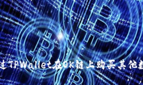 如何通过TPWallet在OK链上购买其他数字货币