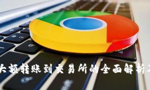 TPWallet大额转账到交易所的全面解析及操作指南