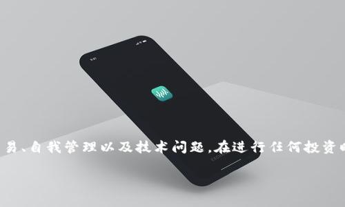注意：这是一种常见的情况，涉及到加密货币领域的交易、自我管理以及技术问题。在进行任何投资时，务必小心谨慎，建议在专业人士的指导下进行操作。

如何解决tpwallet交易所购买的币未到账的问题