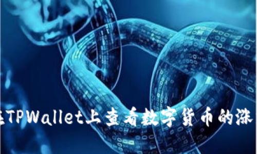 如何在TPWallet上查看数字货币的涨跌走势