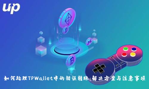如何处理TPWallet中的错误转账：解决方案与注意事项