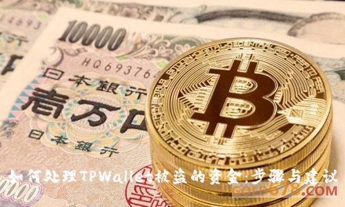 如何处理TPWallet被盗的资金：步骤与建议