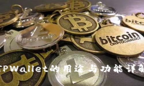 TPWallet的用途与功能详解