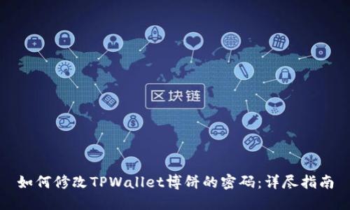 如何修改TPWallet博饼的密码：详尽指南