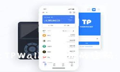 如何修改TPWallet博饼的密码：详尽指南