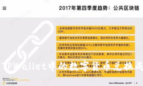 如何将TPWallet中的数字货币兑换成人民币