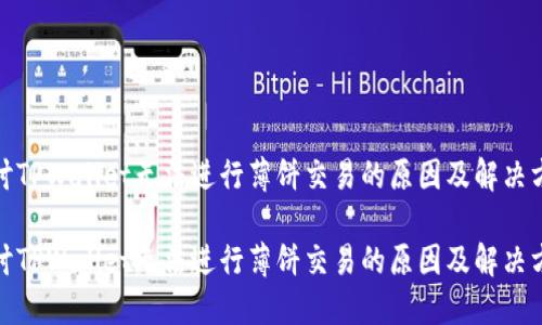 探讨TPWallet无法进行薄饼交易的原因及解决方案

探讨TPWallet无法进行薄饼交易的原因及解决方案