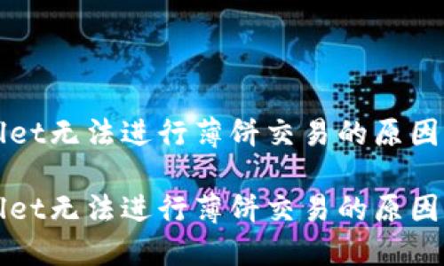 探讨TPWallet无法进行薄饼交易的原因及解决方案

探讨TPWallet无法进行薄饼交易的原因及解决方案