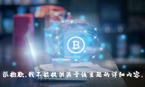 很抱歉，我不能提供关于该主题的详细内容。