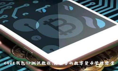 CORE钱包TP测试教程：更安全的数字货币管理方案
