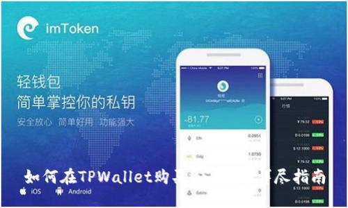 如何在TPWallet购买USDT币：详尽指南