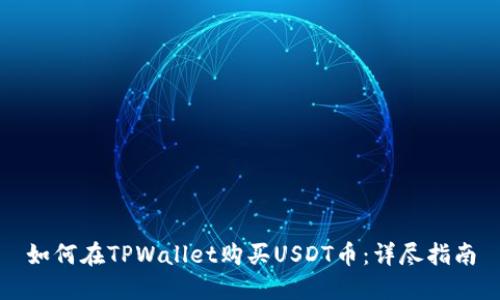 如何在TPWallet购买USDT币：详尽指南