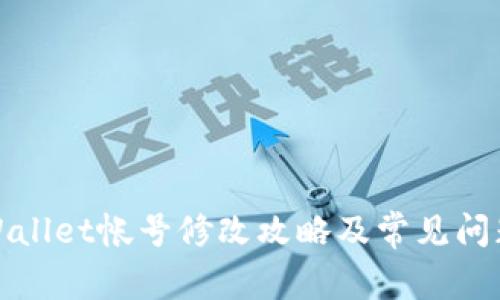 : TPWallet帐号修改攻略及常见问题解答
