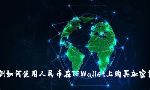 示例如何使用人民币在TPWallet上购买加密货币