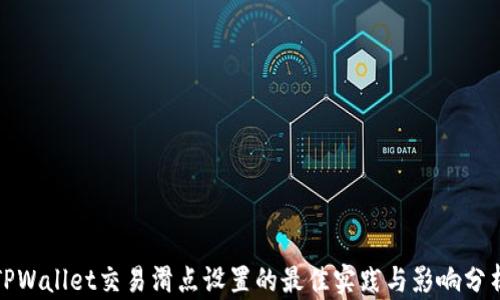 
TPWallet交易滑点设置的最佳实践与影响分析