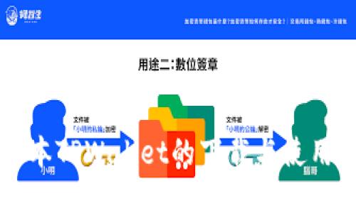老版本TPWallet的下载与使用指南