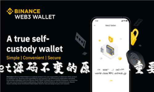 TPWallet源码不变的原因与其重要性探讨