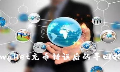 tpwallet充币错误后的寻回指南