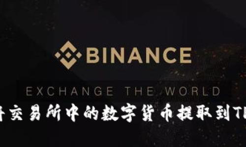 如何将交易所中的数字货币提取到TP钱包？