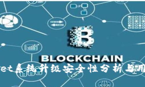 TPWallet系统升级安全性分析与用户指南
