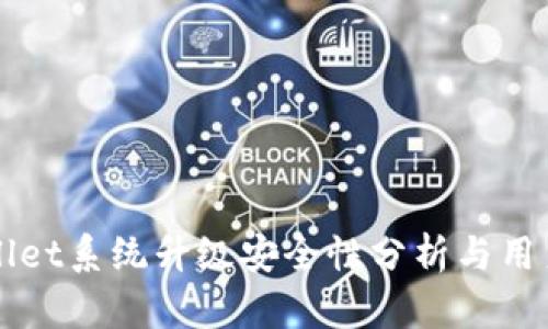 TPWallet系统升级安全性分析与用户指南