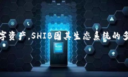 在TPWallet中，SHIB（Shiba Inu）是以太坊区块链上的一种加密货币。作为一种去中心化的社区驱动的数字资产，SHIB因其生态系统的多样化而受到广泛关注。TPWallet为用户提供了一个简单、安全的平台，以便于管理和交易SHIB等加密资产。

### 了解TPWallet中的SHIB（Shiba Inu）及其功能