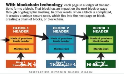 如何恢复 TPWallet 的旧账户