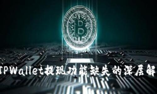  TPWallet提现功能缺失的深层解析