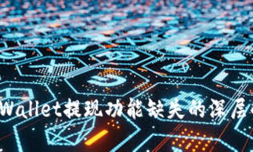  TPWallet提现功能缺失的深层解析