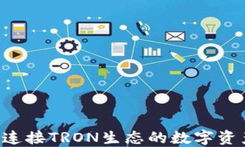 
TPWallet：连接TRON生态的数字资产管理平台