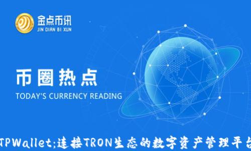 
TPWallet：连接TRON生态的数字资产管理平台