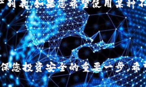 如何有效联系TPWallet客服以获取人工服务

TPWallet, 客服, 人工服务/guanjianci

引言
在数字货币和区块链迅速发展的今天，TPWallet作为一款热门的数字钱包，为用户提供了安全、便捷的资产管理体验。然而，在使用过程中，用户可能遇到各种问题，如账户安全、交易失败、资产丢失等，这时就需要联系TPWallet的客服以获取人工帮助。本文将详细介绍如何有效联系TPWallet的客服团队，并解答一些常见的问题，以帮助用户在遇到困难时能够快速获得支持。

如何联系TPWallet客服
联系TPWallet的客服并不复杂。首先，用户可以通过以下几种方式进行联系：

ul
    li官方网站：访问TPWallet的官方网站，通常在网站的底部或
