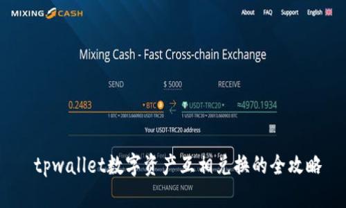  tpwallet数字资产互相兑换的全攻略