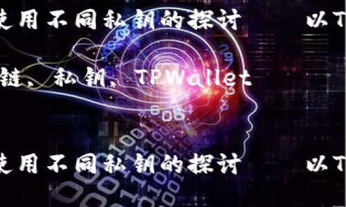 不同区块链使用不同私钥的探讨——以TPWallet为例

关键词：区块链, 私钥, TPWallet


不同区块链使用不同私钥的探讨——以TPWallet为例