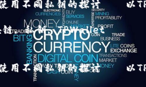 不同区块链使用不同私钥的探讨——以TPWallet为例

关键词：区块链, 私钥, TPWallet


不同区块链使用不同私钥的探讨——以TPWallet为例
