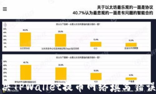 
如何解决TPWallet提币网络填写错误的问题