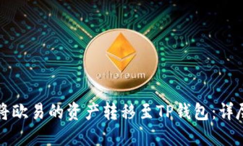 如何将欧易的资产转移至TP钱包：详尽指南