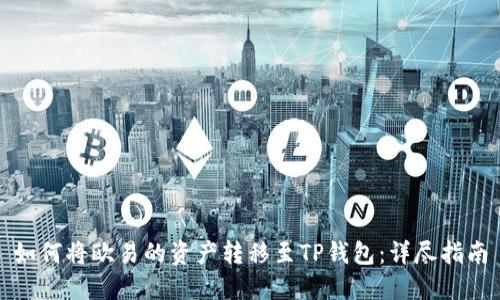 如何将欧易的资产转移至TP钱包：详尽指南
