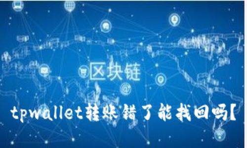 tpwallet转账错了能找回吗？